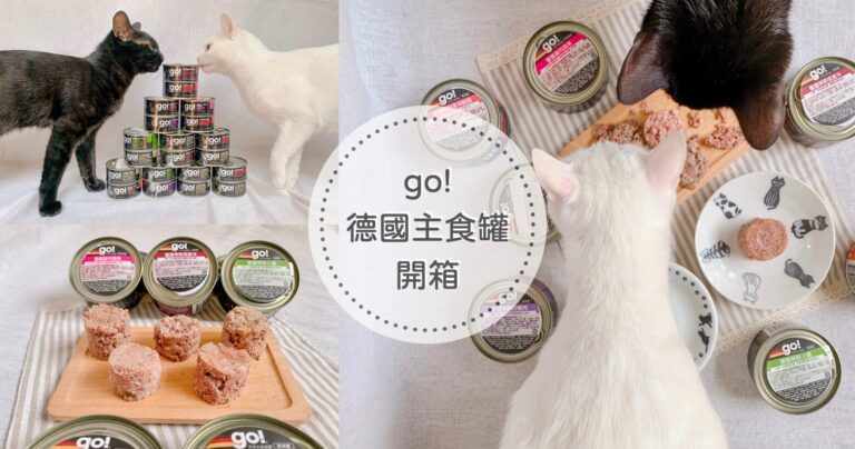 【貓咪主食罐推薦】go!德國無膠主食罐｜100%人用等級食材