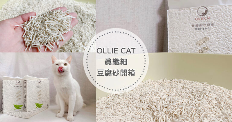 【貓砂推薦】OLLIE CAT真纖細豆腐砂(豌豆砂)｜0.15cm最細豆腐砂、凝結快速易溶解