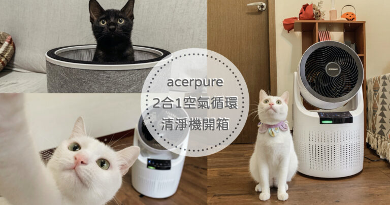 【寵物家庭必備】acerpure 2合1空氣循環清淨機｜空氣清淨機推薦
