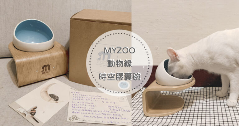 【寵物碗開箱】舒適進食又能兼具時尚！MYZOO時空膠囊碗開箱評價