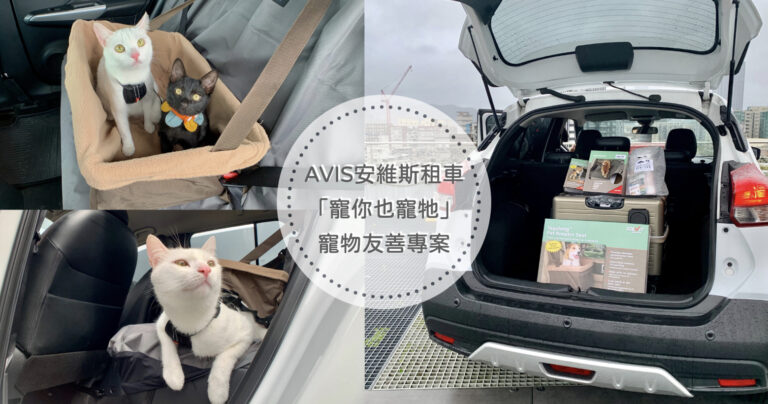【寵物友善租車】AVIS安維斯租車寵物共遊友善專案｜帶著毛孩輕鬆去旅行吧！