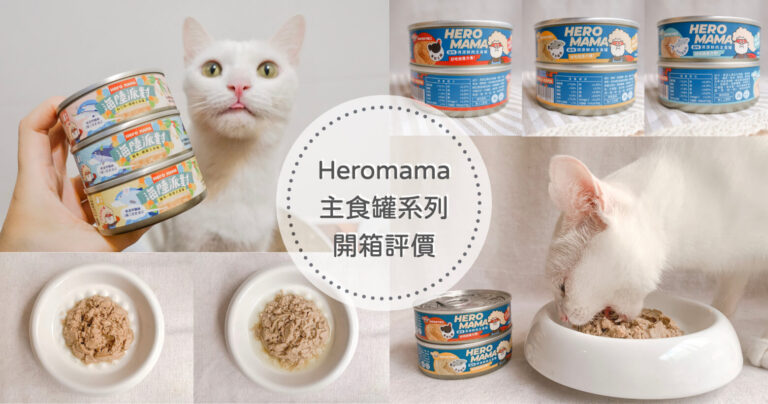 heromama主食罐開箱評價