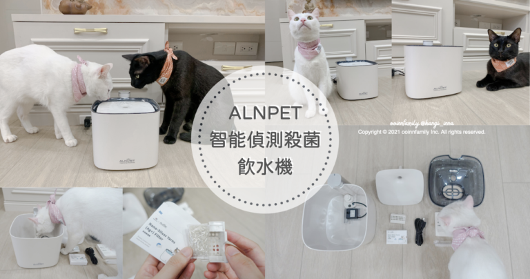 【智能偵測殺菌】貓咪不愛喝水怎麼辦？ALNPET寵物殺菌飲水機評價開箱