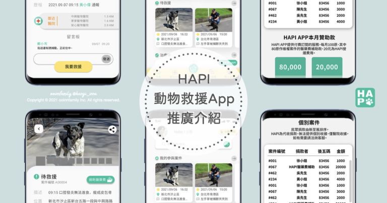 HAPI動物救援App 救援領養中途 流浪動物 流浪狗流浪貓