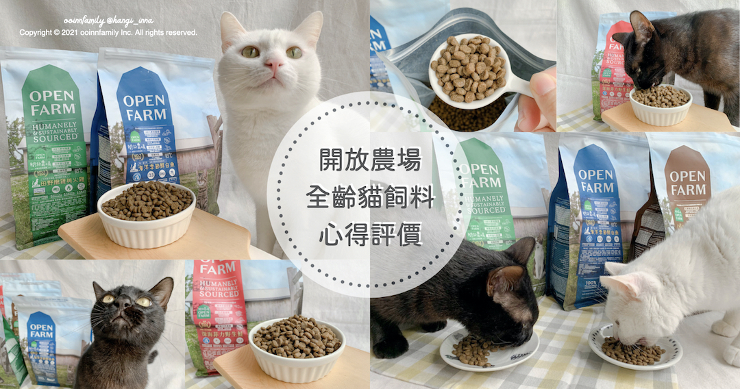 開放農場貓飼料評價開箱試吃心得 貓飼料推薦 貓咪飼料