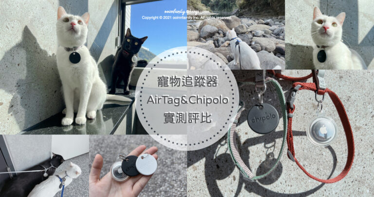 【2024最佳寵物追蹤器評比】Airtag vs. Chipolo 超詳細開箱評價分析