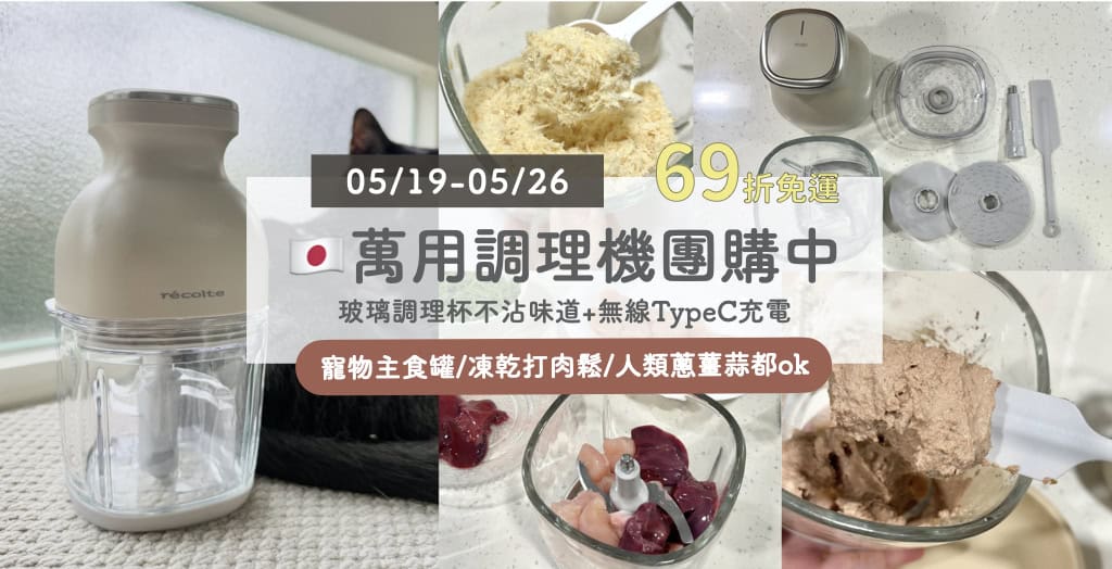 recolte萬用調理機 無線玻璃 團購特價打折免運折扣碼