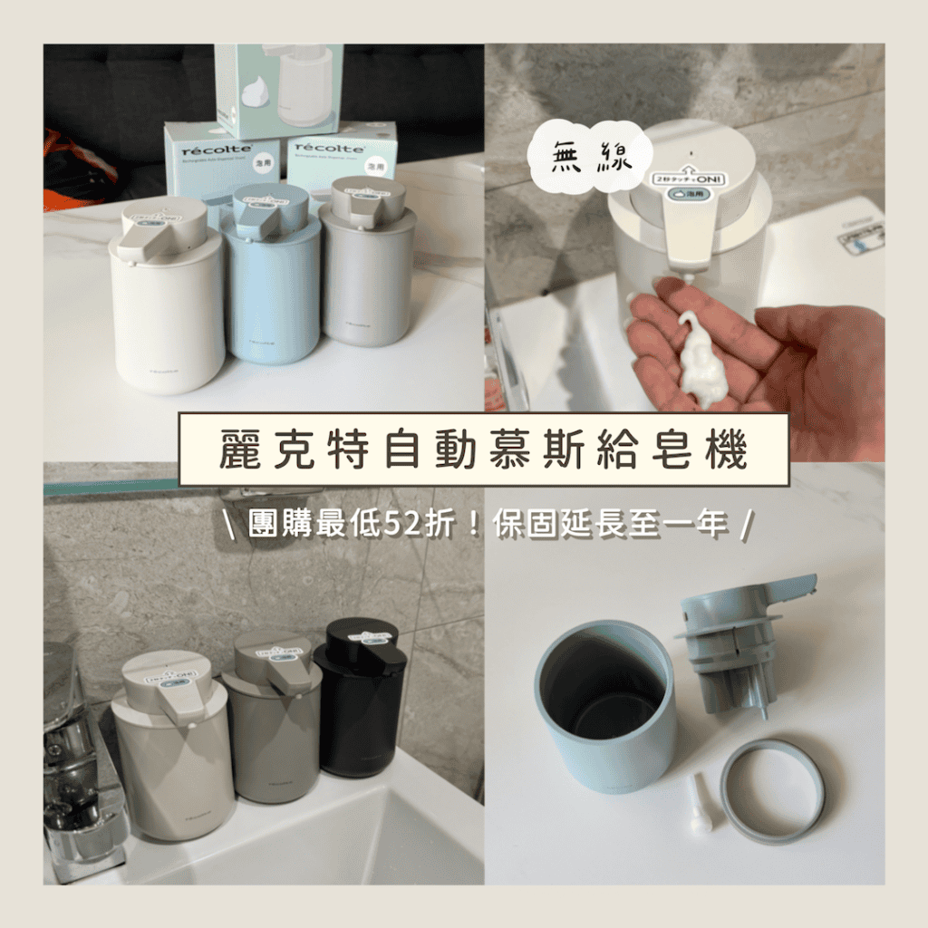 麗克特團購 慕斯給皂機