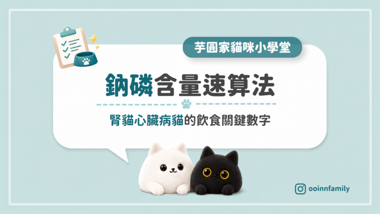 如何計算貓咪飼料主食磷含量 鈉含量