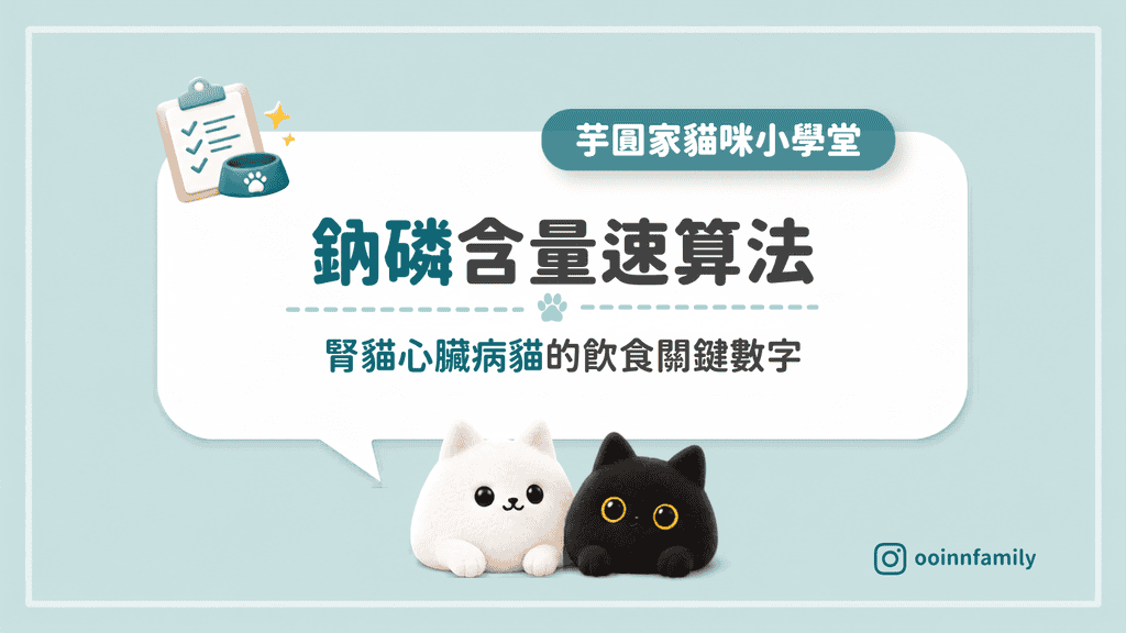 如何計算貓咪飼料主食磷含量 鈉含量