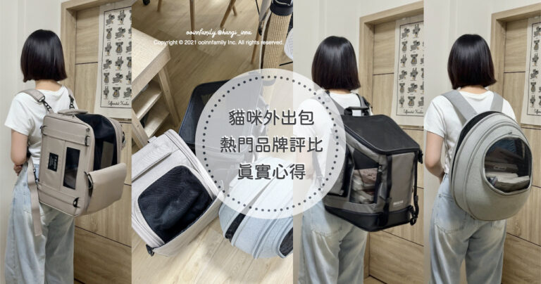 貓咪寵物外出包 外出籠推薦評比 汪喵星球 小宅包 fikago