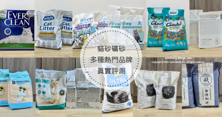 好用礦砂貓砂評比推薦平價評價 臭味滾 藍鑽 怪獸部落 喵皇奴 水魔素 朵芙寇拉 防御工事 好市多 pidan 朕貓砂 AA安心