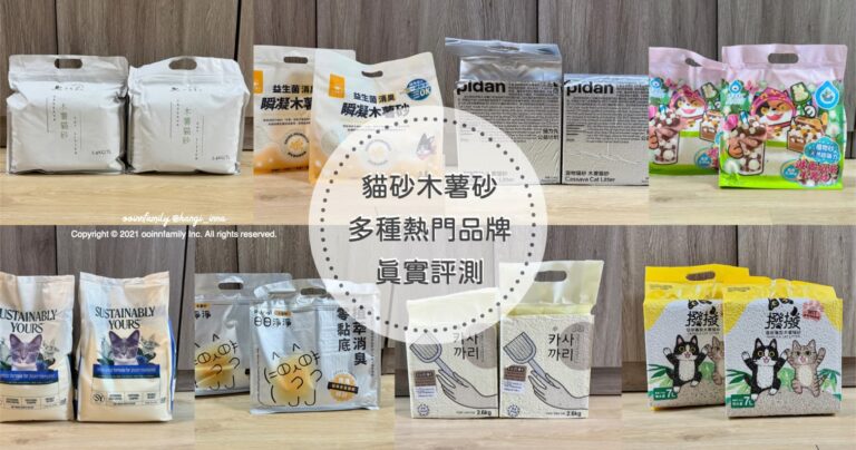 木薯砂評比 心得推薦評價 哪個好用 汪喵星球 奧藝轉運站 pidan 善地球 日日淨淨heromama 臭味滾 愛寵韓國珍珠 撥撥