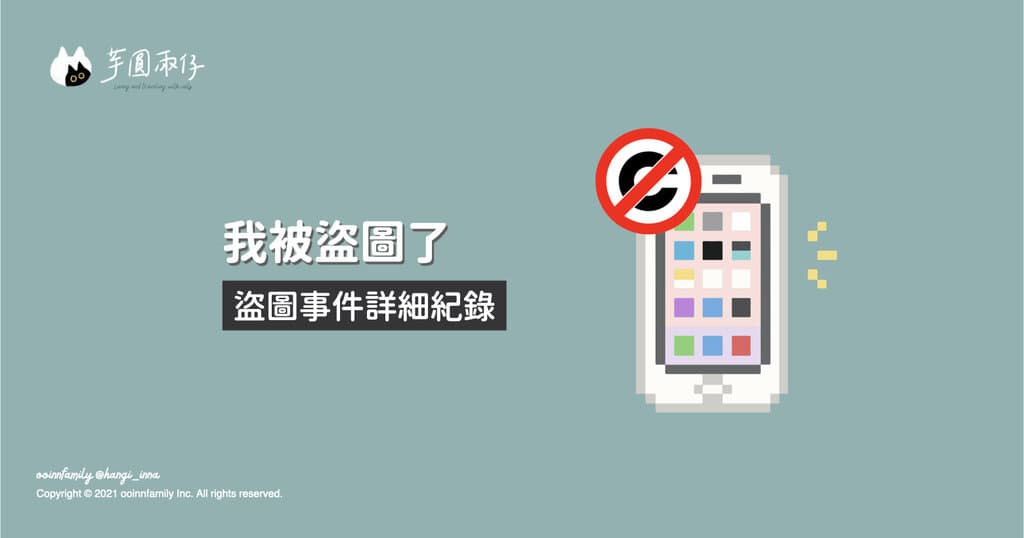 盜圖紀錄賠償報案蒐證