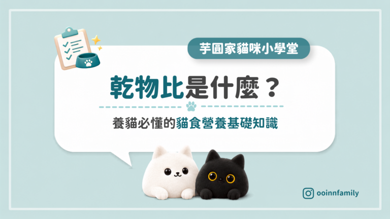 貓食乾物比 計算 怎麼看