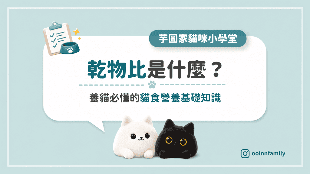 貓食乾物比 計算 怎麼看