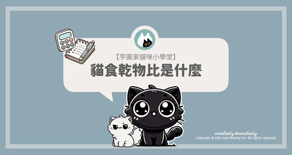 貓食乾物比 計算 怎麼看