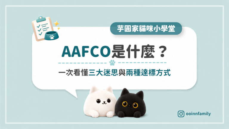 【芋圓家小學堂】AAFCO完整解析！貓咪主食標準背後的真相